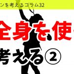バドミントンを考えるコラム#32　「全身を使う」を考える②
