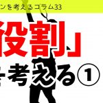 バドミントンを考えるコラム#33 「ダブルスの役割」を考える①
