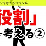 バドミントンを考えるコラム#34 「ダブルスの役割」を考える②