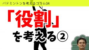 バドミントンを考えるコラム#34 「ダブルスの役割」を考える②