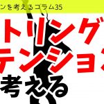 バドミントンを考えるコラム#35　「ストリングテンション」を考える