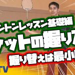 バドミントンレッスン#1 グリップの握り方・持ち替え方