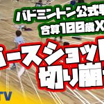 リバースショットで切り崩せ!