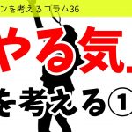 バドミントンを考えるコラム#36　「やる気」を考える①