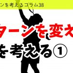 バドミントンを考えるコラム#38　「パターンを変える」を考える①