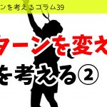 バドミントンを考えるコラム#39　「パターンを変える」を考える②