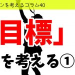 バドミントンを考えるコラム#40　「目標」を考える①