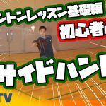 バドミントンレッスン#2　初心者必見！強烈サイドハンドの打ち方！