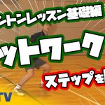 バドミントンレッスン#4　ステップを制せ！早くなるフットワーク！