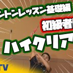 バドミントンレッスン#3 初心者脱出!ハイクリア の飛ばし方!