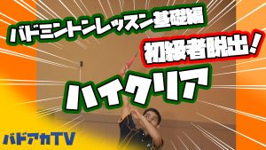 バドミントンレッスン#3　初心者脱出！ハイクリア の飛ばし方！
