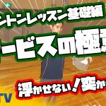バドミントンレッスン#5　ショートサービスの極意！浮かさない！突かせない！