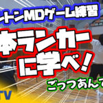 日本ランカーに学べ！