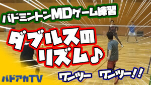 ダブルスのリズム！ワンツーワンツー！