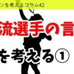 バドミントンを考えるコラム#42 「一流選手の言葉」を考える①