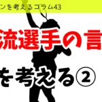 バドミントンを考えるコラム#43　「一流選手の言葉」を考える②