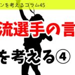 バドミントンを考えるコラム#45 「一流選手の言葉」を考える④