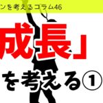 バドミントンを考えるコラム#46 「成長」を考える①
