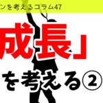 バドミントンを考えるコラム#47 「成長」を考える②