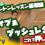 バドミントンレッスン#6 これで押し切れ!ドライブ&プッシュレシーブ!