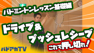 バドミントンレッスン#6　これで押し切れ！ドライブ＆プッシュレシーブ！