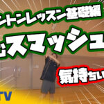 バドミントンレッスン#7　気持ちいい！沈むスマッシュ！