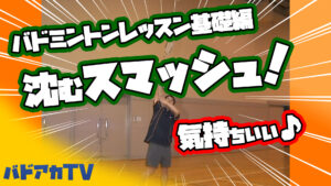 バドミントンレッスン#7　気持ちいい！沈むスマッシュ！