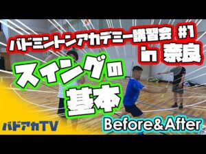 初心者講習会#1 スイングの基本！