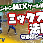 ミックスダブルスの法則!
