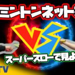 超スロー！ネット勝負！Vol.1