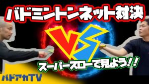 超スロー！ネット勝負！Vol.1