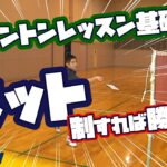 バドミントンレッスン#１０　ネットの打ち方　制して勝利を手にしよう！