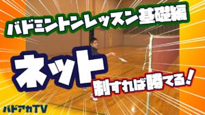 バドミントンレッスン#１０　ネットの打ち方　制して勝利を手にしよう！