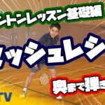 バドミントンレッスン#8 奥まで弾き返せ!スマッシュレシーブ!