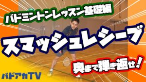 バドミントンレッスン#8　奥まで弾き返せ！スマッシュレシーブ！