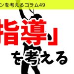 バドミントンを考えるコラム#49 「指導」を考える