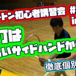 初心者講習会#2 強打の元！サイドハンドの取得！