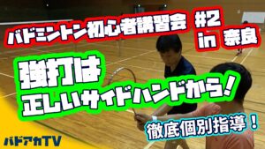 初心者講習会#2 強打の元！サイドハンドの取得！