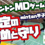 安定の攻めと守り！minton平子将太さん！