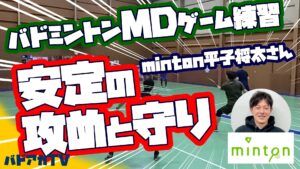 安定の攻めと守り！minton平子将太さん！