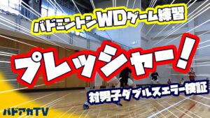 【女子ダブルス】プレッシャー！男子ダブルスと対戦！