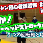 初心者講習会#3 オーバーヘッドストロークの秘密　２つの回転軸とは？！