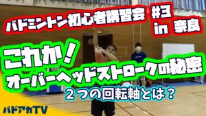 初心者講習会#3 オーバーヘッドストロークの秘密　２つの回転軸とは？！