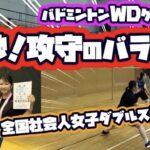 絶妙！攻守のバランス！全国社会人クラブ大会一般女子ダブルス優勝ペアと対戦！！