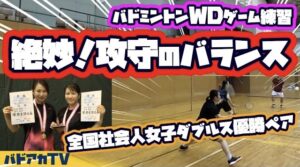 絶妙！攻守のバランス！全国社会人クラブ大会一般女子ダブルス優勝ペアと対戦！！