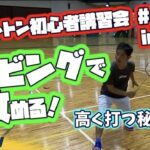 初心者講習会#4 ロビングで攻める! 高く打つ秘訣は?!