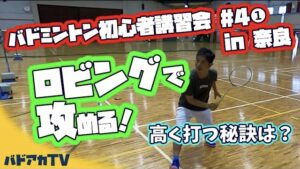 初心者講習会#4 ロビングで攻める！　高く打つ秘訣は？！
