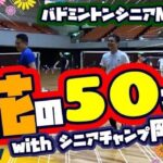 花の50才！全日本シニアチャンプ岡田耕作さんと熱戦！！