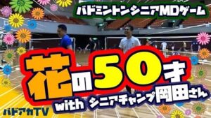 花の50才！全日本シニアチャンプ岡田耕作さんと熱戦！！