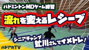 流れを変えるレシーブ！シニアチャンプ虻川さんでイメトレ！